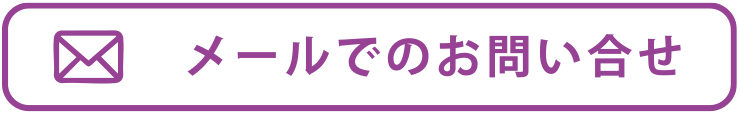 お問い合わせフォーム